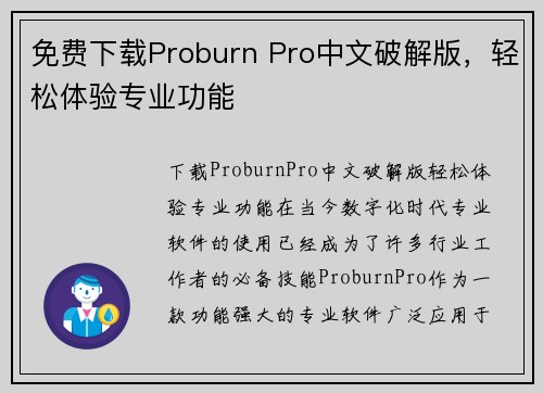 免费下载Proburn Pro中文破解版，轻松体验专业功能