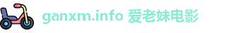 ganxm.info 爱老妹电影